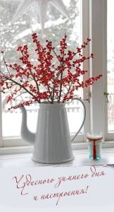 zima-horoshego-nastroeniya-181-otkrytka-146.jpg