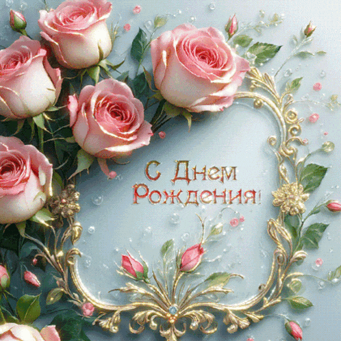 с-днем-рождения.gif