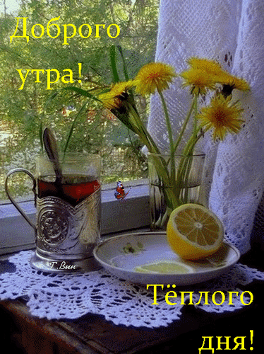 otkrytki-i-kartinki-mercaushhie-animacionnye-gif-dobroe-utro-ulybnis-64.gif