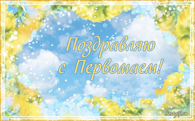 otkrytki-mercaushhie-animacionnye-blestyashhie-gif-na-1-maya-11-8.gif