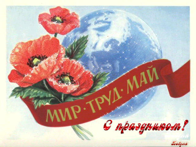 otkrytki-mercaushhie-animacionnye-blestyashhie-gif-na-1-maya-17-1.gif