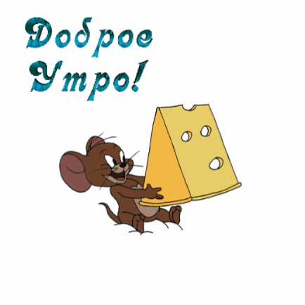 dobrogoutra_ru_12367.thumb.gif.a980aea495f2274ab3f8de8c4ec558b7.gif