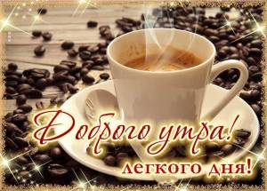 kartinka-dobroe-utro-s-kofeynymi-zernami-68923.thumb.jpg.056edf661d25bd0806e91dff23d04c61.jpg