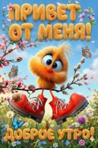 privet-ot-menya-dobroe-utro.thumb.jpg.a40042e35ef6895d6eebdb34e0c39c0f.jpg