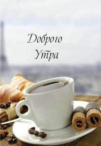 utradobrogo_ru_13301.jpg