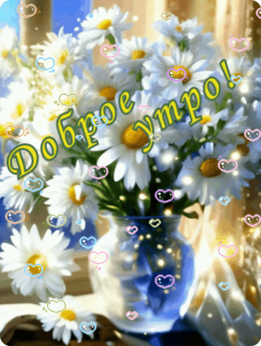 dobroe-utro (2).gif