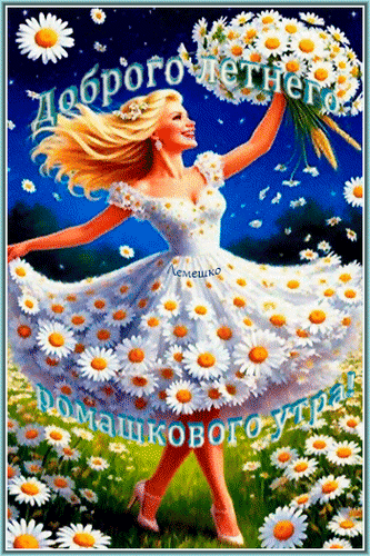 dobrogo-letnego-romashkovogo-utra.gif