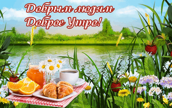 dobrym-lyudyam-dobroe-utro.gif