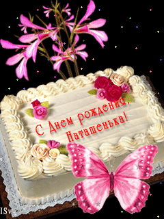 Наташенька с днём рождения.gif