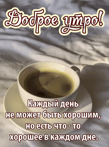 утро-пожелание.gif
