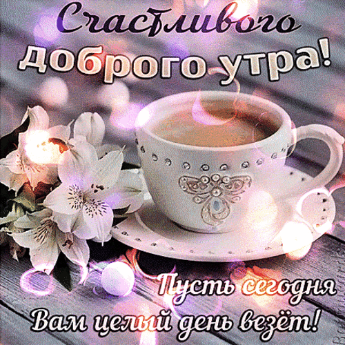 dobroe-utro.gif