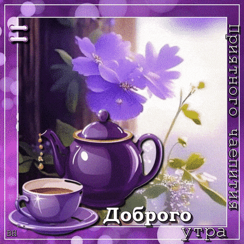 dobroe-utro (1).gif