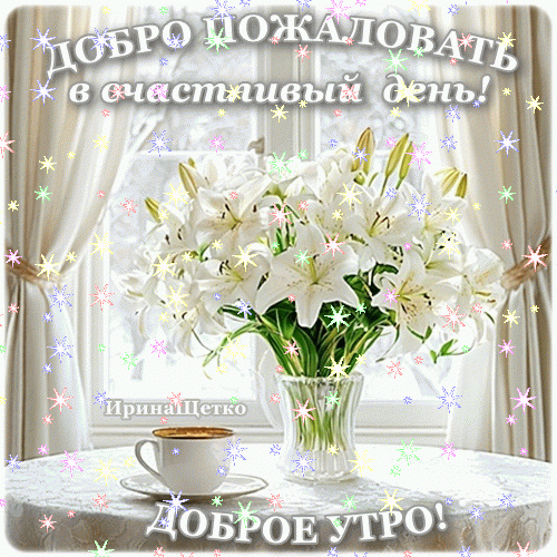 dobroe-utro (1).gif