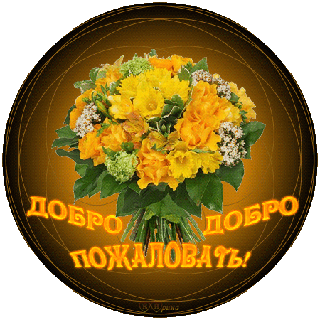 Добро пожаловать открытка. Цветы рада приветствовать вас. Добро пожаловать фото. Всегда рада гостям.