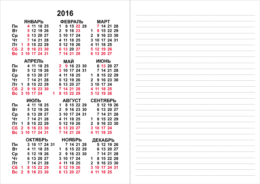 Сделал себе простенький календарь на 2016 год с местом для записей