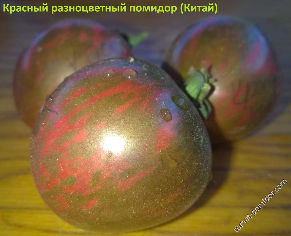 Красный разноцветный помидор (Китай)