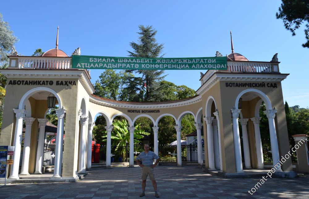 Ботанический сад (г.Сухум)