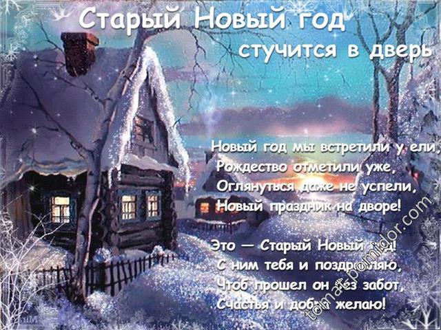 Со старым Новым Годом!