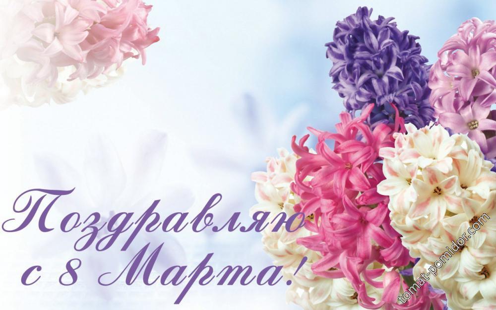 С 8 марта