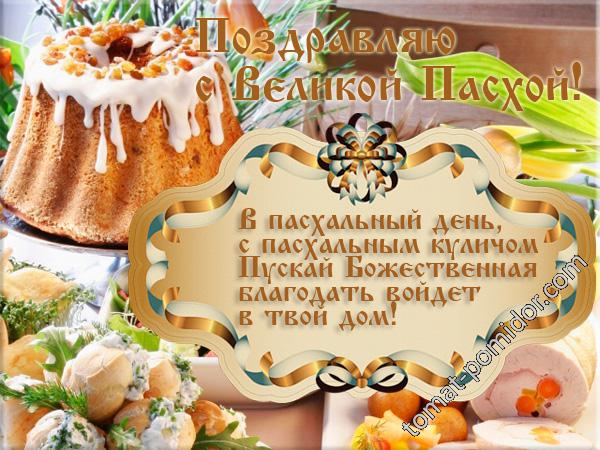 С Пасхой