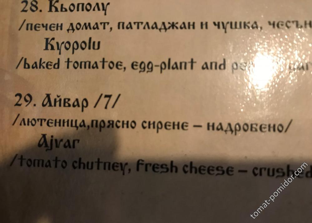 София, ресторан Чевермето, фрагмент меню