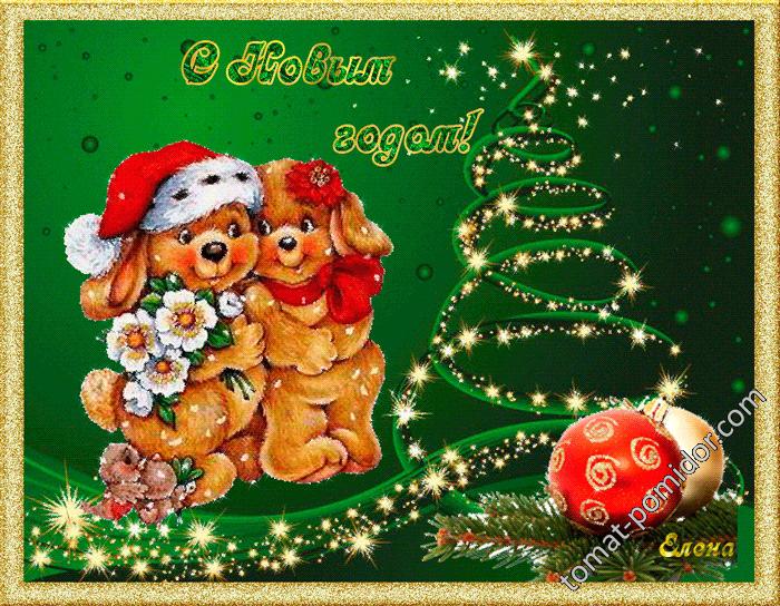 С НОВЫМ ГОДОМ!
