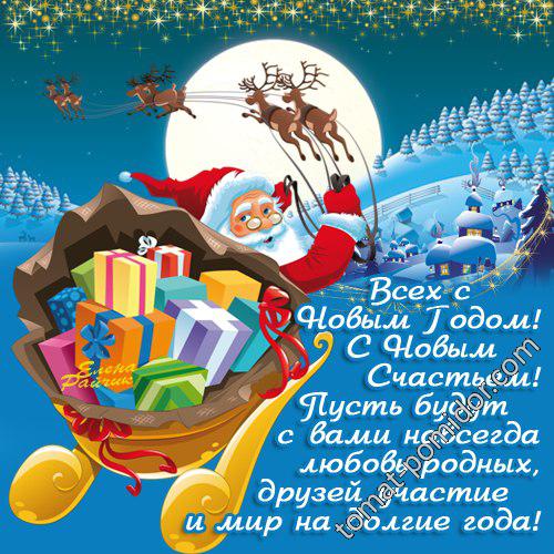 С Новым годом!