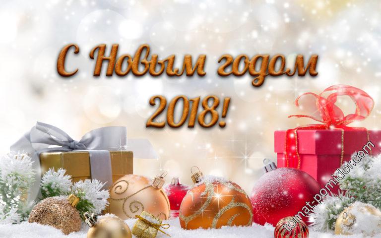 С Новым годом!