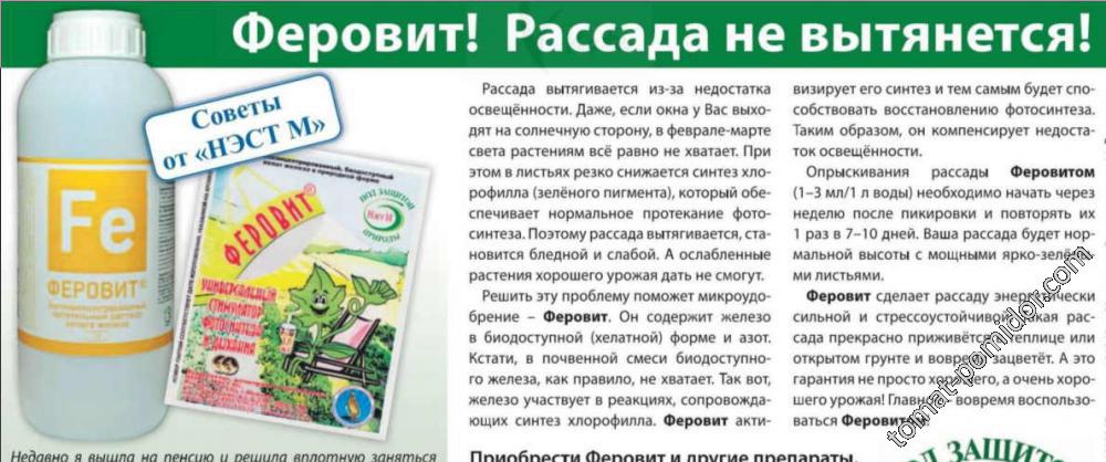 Ферровит от вытягивания рассады