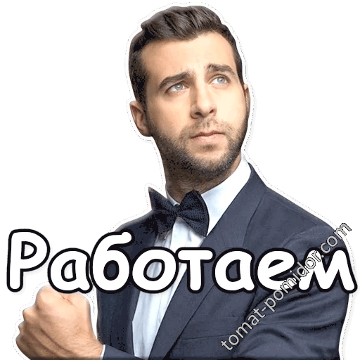 Работаем