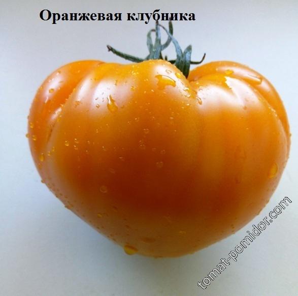 Оранжевая клубника