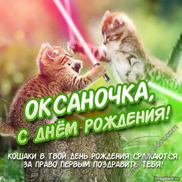 ОКСАНЕ