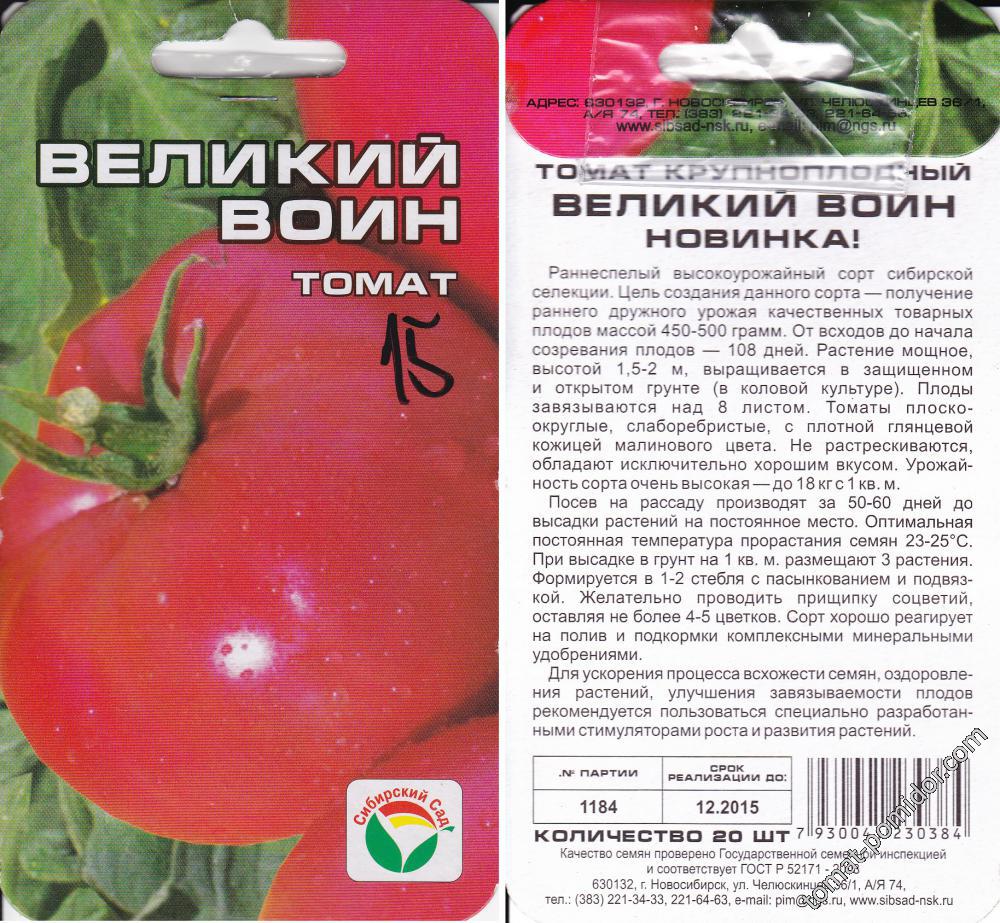 Великий воин - В — сорта томатов - tomat-pomidor.com - отзывы на форуме