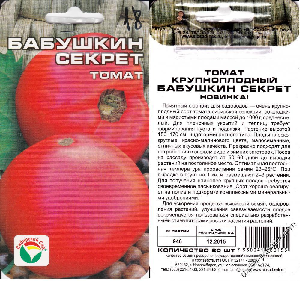 Бабушкин поцелуй томат описание. Сорт помидор Бабушкин секрет. Бабушкин секрет томат Сиб сад. Томат Бабушкин секрет Сибирский сад. Томат Бабушкин секрет характеристика.