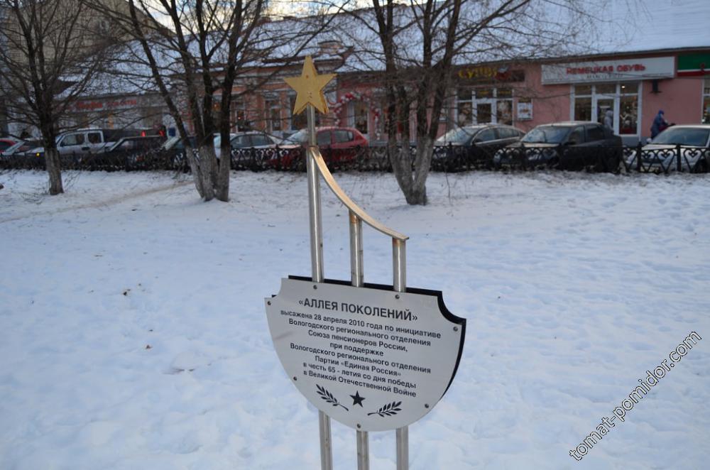 Аллея поколений