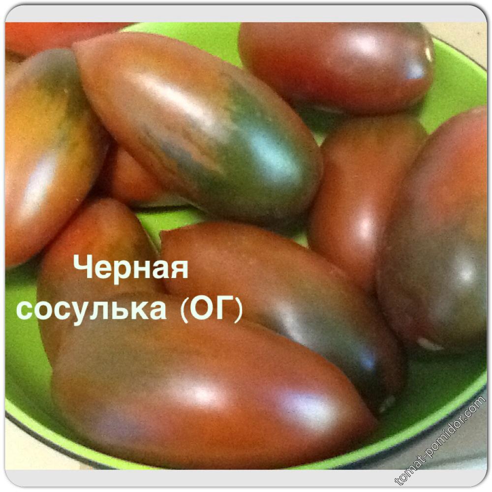 Сосулька Черная ( ОГ)