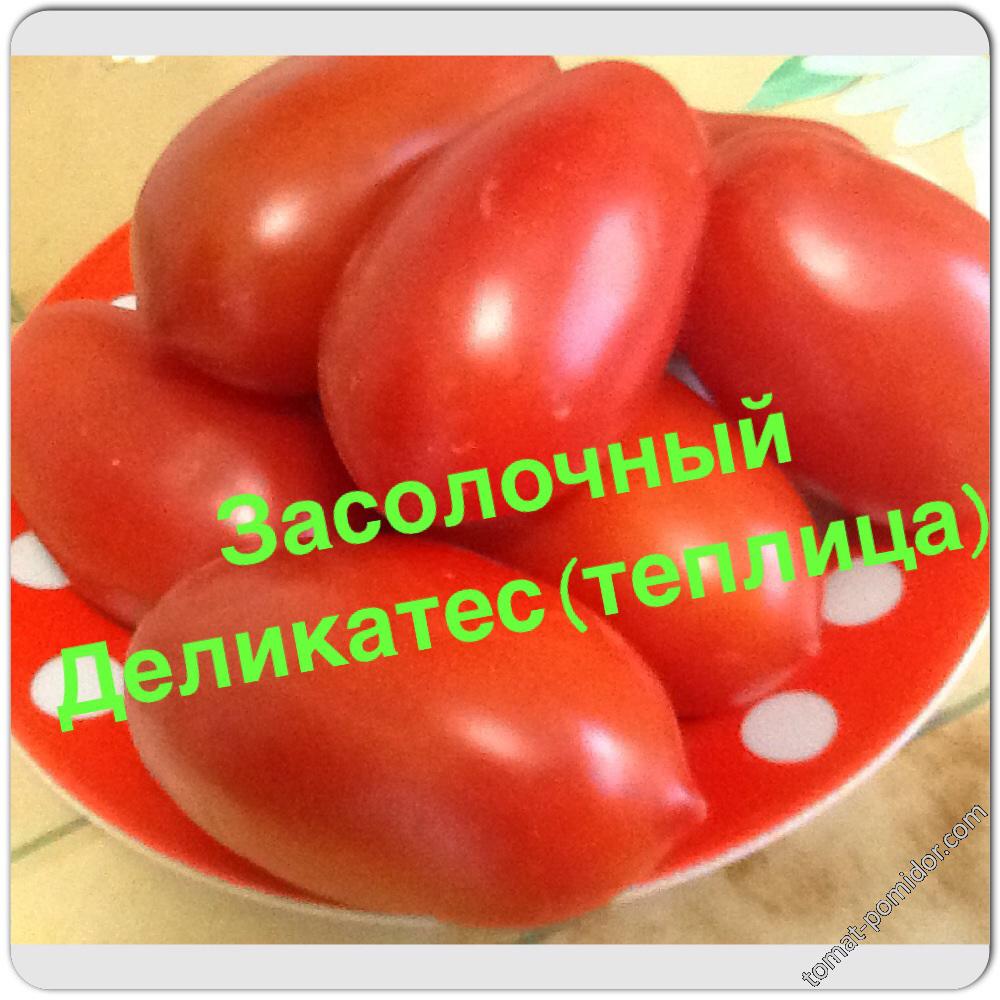 Засолочный Деликатес