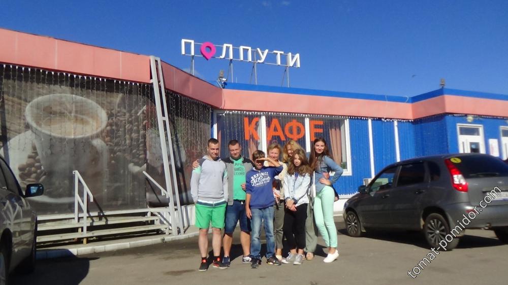 На полпути