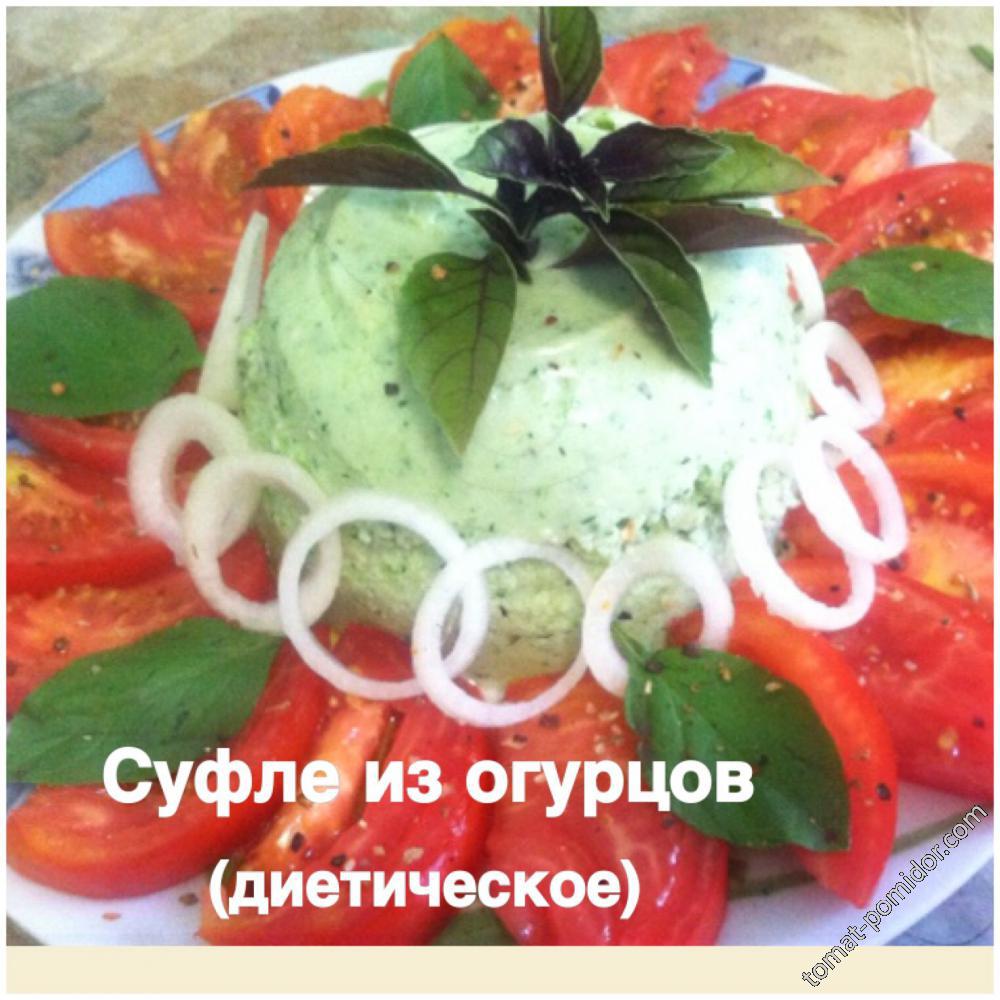 Суфле из огурцов